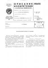 Патент ссср  190472 (патент 190472)