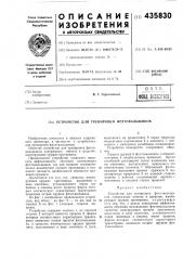 Устройство для тренировки фехтовальщиков (патент 435830)