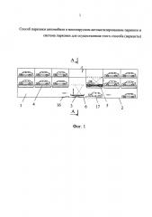 Способ парковки автомобиля в многоярусном автоматизированном паркинге и система парковки для осуществления этого способа (варианты) (патент 2634155)
