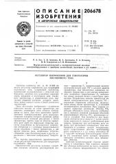 Регулятор напряжения для генераторов постоянного тока (патент 206678)