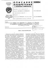 Пресс гидравлический (патент 308884)