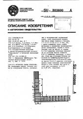 Футеровка ванны электропечи (патент 803600)