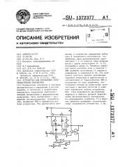 Устройство для управления электромагнитным механизмом (патент 1372377)