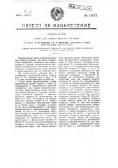 Станок для подбора брошюр или бумаг (патент 14071)