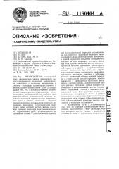 Манипулятор (патент 1186464)