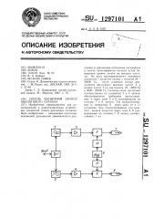 Способ магнитной записи аналогового сигнала (патент 1297101)