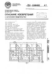 Устройство подавления узкополосных помех (патент 1589402)