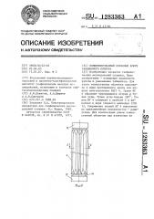 Компенсированный охранный кожух скважинного прибора (патент 1283363)