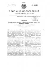 Устройство для проверки исправности линейных реле в атс машинной системы (патент 58938)