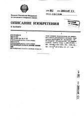 Литейный сплав на основе алюминия (патент 2001145)