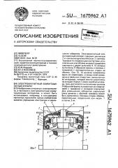 Электромагнитный коммутационный аппарат (патент 1675962)