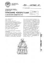 Распределительное загрузочное устройство (патент 1477637)