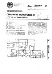 Кольцевой сдвигающий счетчик (патент 1265999)