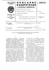 Устройство для программного регули-рования температуры экстрактора (патент 809105)