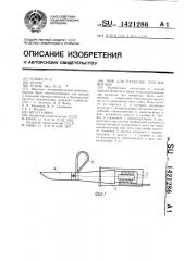 Нож для разделки туш животных (патент 1421286)