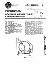 Вальцовый кристаллизатор (патент 1122333)
