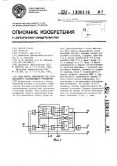 Блок поиска информации для ассоциативного запоминающего устройства (патент 1336116)