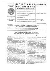 Гофрировальная секция установки для производства гофрированного картона (патент 887674)