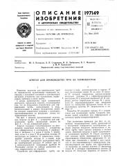Патент ссср  197149 (патент 197149)