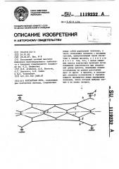 Контактная сеть (патент 1119232)