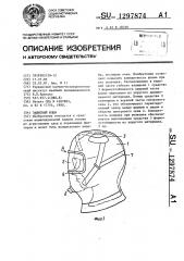 Защитный шлем (патент 1297874)