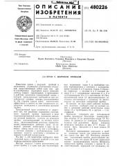 Кран с шаровой пробкой (патент 480226)