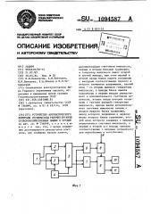 Устройство автоматического контроля глубины хода рабочих органов сельскохозяйственных машин и орудий (патент 1094587)