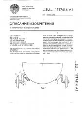 Подвеска колеса транспортного средства (патент 1717414)