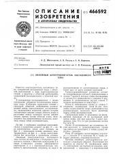 Линейный электродвигатель постоянного тока (патент 466592)