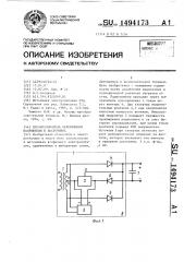Преобразователь переменного напряжения в постоянное (патент 1494173)