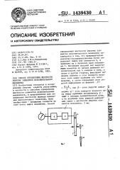 Способ определения жесткости упругих элементов исполнительного механизма (патент 1439430)