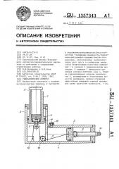 Гидравлический домкрат (патент 1357343)