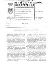 Устройство для контроля исправности цепей (патент 320943)