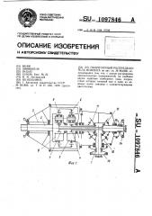 Планетарный распределитель момента (патент 1097846)