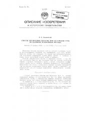 Способ увеличения обжатия при волочении труб на длинной подвижной оправке (патент 84357)