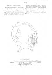 Шлем (патент 463453)