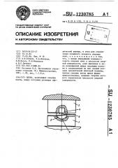 Опора (патент 1230785)