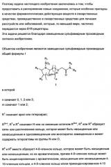 Замещенные сульфамидные производные (патент 2462464)