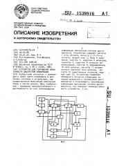 Устройство для сокращения избыточности дискретной информации (патент 1539816)