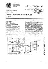 Устройство для ввода информации от датчиков (патент 1790780)