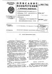Упруго-центробежная муфта (патент 861785)