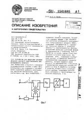 Устройство для измерения времени дребезга контакта электрического коммутационного аппарата (патент 1541685)