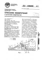 Машина для уборки зерновых и семенных культур (патент 1496690)