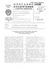 Устройство для предварительной обработки (патент 235281)