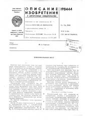 Патент ссср  198444 (патент 198444)