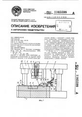 Штамп для обрезки (патент 1165599)