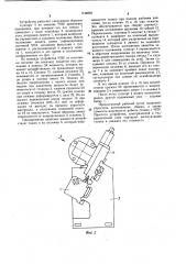 Рабочий орган станка (патент 1144832)
