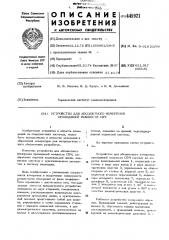 Устройство для абсолютного измерения проходящей мощности свч (патент 445921)