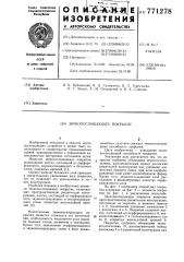 Звукопоглощающее покрытие (патент 771278)