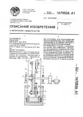 Установка для исследования износа материалов при термоциклировании в условиях контакта с высокотемпературной средой (патент 1670526)